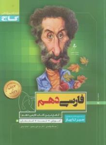 کتاب سیر تا پیاز فارسی دهم کاملترین کتاب فارسی دهم انتشارات گاج